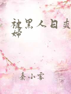 被黑人日爽的少妇