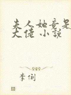 夫人她竟是全能大佬 小说