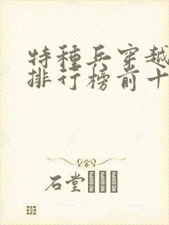 特种兵穿越小说排行榜前十名完结篇