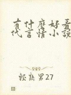 有什么好看的现代言情小说推荐