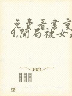 免费看书重生79,开局被女知青退婚