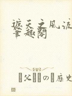 遮天之风流后宫笔趣阁