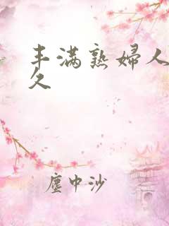 丰满熟妇人妻久久