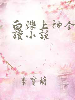 白烁上神全文阅读小说