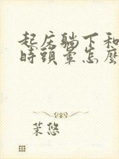 起床躺下和翻身时头晕怎么回事