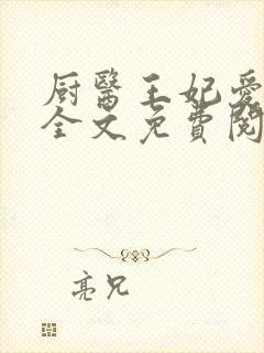 厨医王妃爱种田全文免费阅读