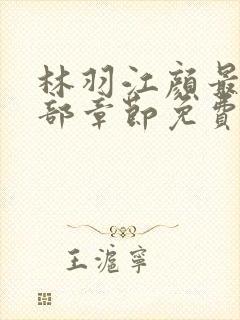 林羽江颜最新全部章节免费阅读