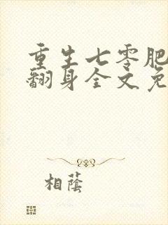 重生七零肥妻要翻身全文免费