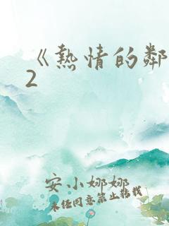 《热情的邻居》2