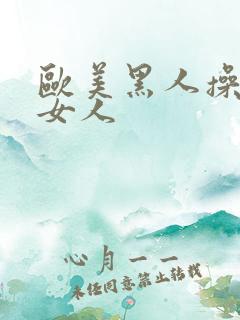 欧美黑人操亚洲女人