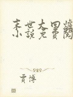 末世大回炉全文小说免费阅读