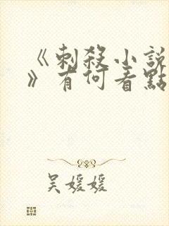 《刺杀小说家2》有何看点