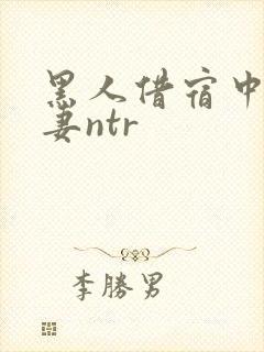 黑人借宿中出人妻ntr