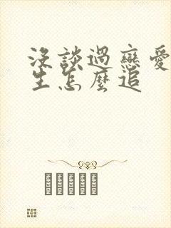 没谈过恋爱的女生怎么追