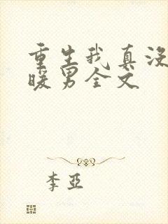 重生我真没想当暖男全文