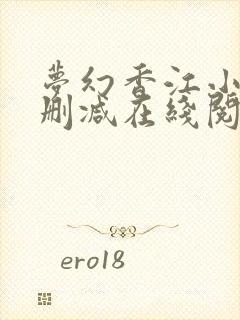 梦幻香江小说无删减在线阅读