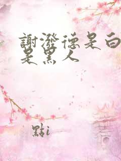 谢泼德是白人还是黑人