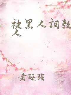 被黑人调教的女人