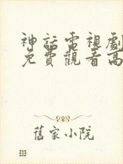 神话电视剧全集免费观看高清