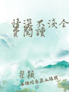 情深不浅全文免费阅读
