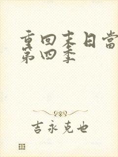 重回末日当大佬第四季