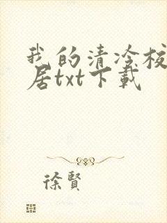 我的清冷校花邻居txt下载