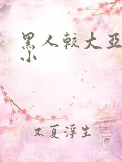 黑人较大亚洲娇小