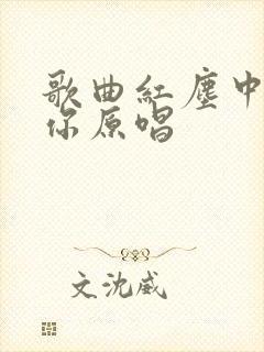 歌曲红尘中遇见你原唱