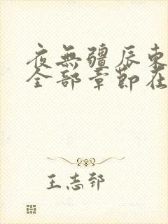 夜无疆辰东最新全部章节在线阅读