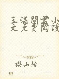 玉满问君小说全文免费阅读最新章节