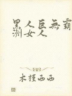 黑人巨无霸与亚洲女人