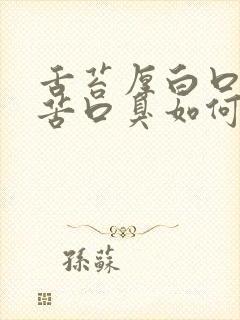 舌苔厚白口干口苦口臭如何治疗