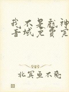 我不是戏神三九音域免费完本