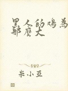 黑人的鸡为什么那么大