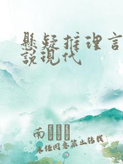 悬疑推理言情小说现代