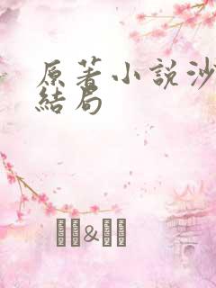 原著小说沙瑞金结局