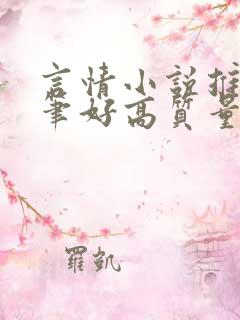 言情小说推荐文笔好高质量甜文