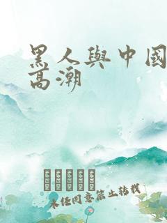 黑人与中国少妇高潮