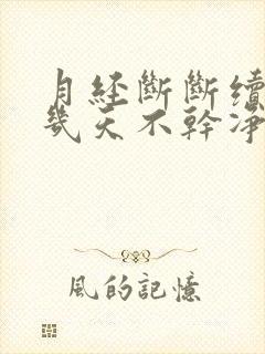 月经断断续续十几天不干净