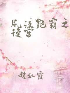 风流艳霸之熟妇后宫