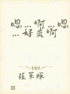 嗯…啊…嗯…啊…好爽啊