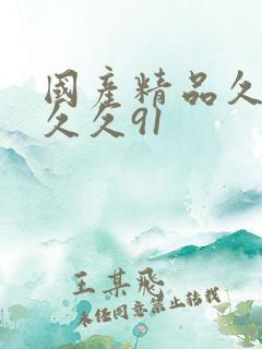 国产精品久久久久久91