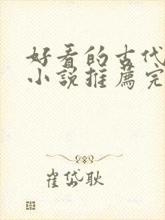 好看的古代言情小说推荐完本