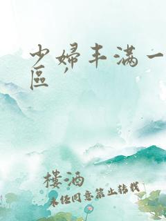 少妇丰满一区二区′