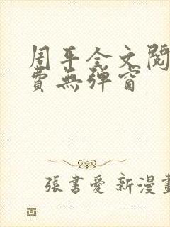 周平全文阅读免费无弹窗