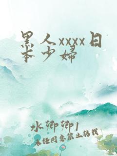 黑人xxxx日本少妇