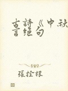 古诗《中秋》七言绝句