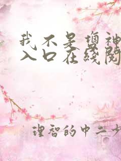 我不是盐神网页入口在线阅读小说