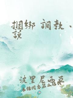 捆绑 调教 小说