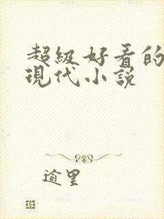 超级好看的言情现代小说